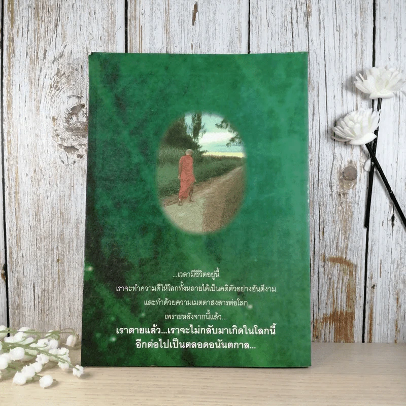 หยดน้ำบนใบบัว คติธรรมและชีวประวัติของหลวงตามหาบัว ญาณสัมปันโน รูปที่ 2