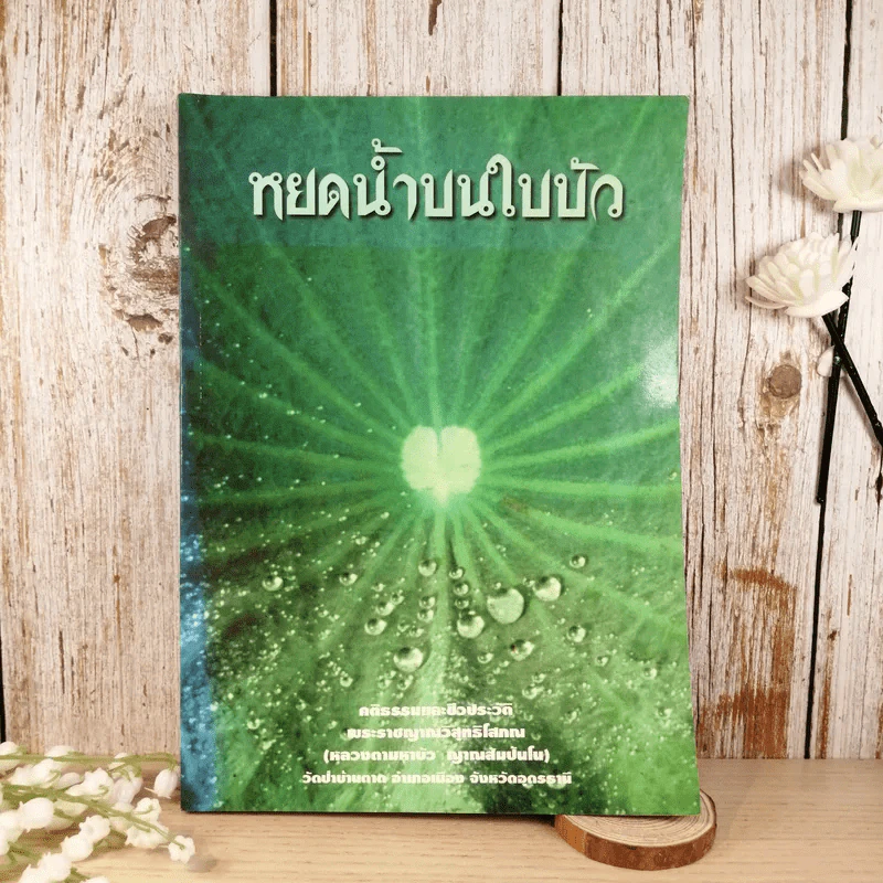 หยดน้ำบนใบบัว คติธรรมและชีวประวัติของหลวงตามหาบัว ญาณสัมปันโน รูปที่ 1
