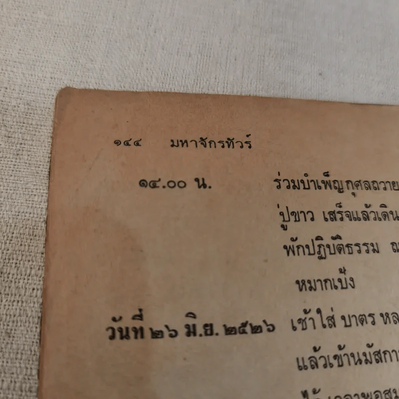 คนพ้นโลก ปีที่ 1 มิ.ย.2526 - หลวงปู่ขาว อนาลโย รูปที่ 14