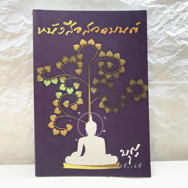 หนังสือสวดมนต์ - คณะพุทธกัลยาณ รูปที่ 1