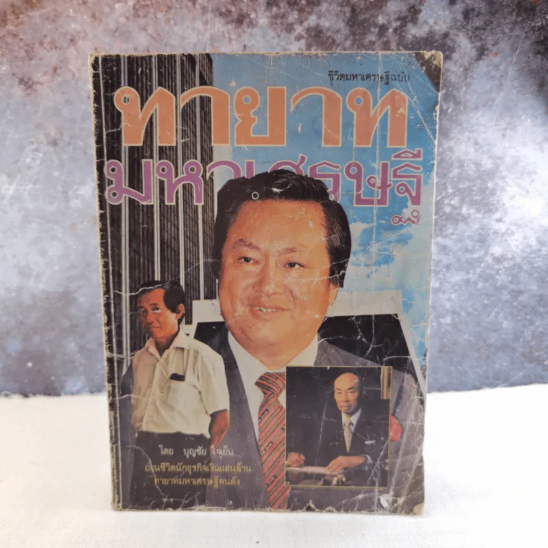 ชีวิตมหาเศรษฐีฉบับ ทายาทมหาเศรษฐี - บุญใจ ใจเย็น รูปที่ 1