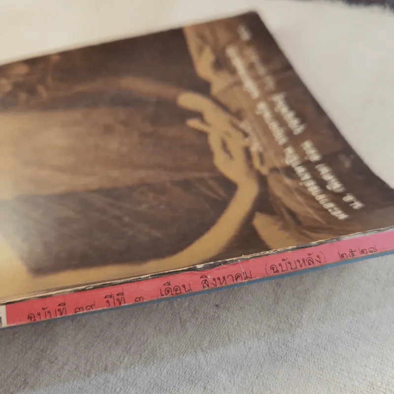 โลกทิพย์ ฉบับที่ 39 ปีที่ 3 ส.ค.25227 - หลวงปู่ตื้อ อจลธมโม รูปที่ 12