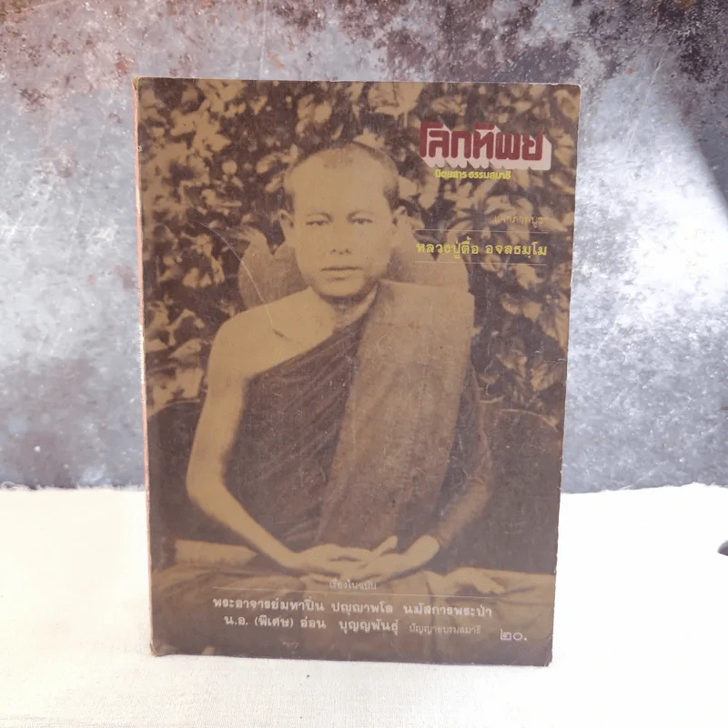 โลกทิพย์ ฉบับที่ 39 ปีที่ 3 ส.ค.25227 - หลวงปู่ตื้อ อจลธมโม รูปที่ 1