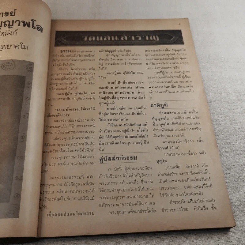โลกทิพย์ ฉบับที่ 39 ปีที่ 3 ส.ค.25227 - หลวงปู่ตื้อ อจลธมโม รูปที่ 7