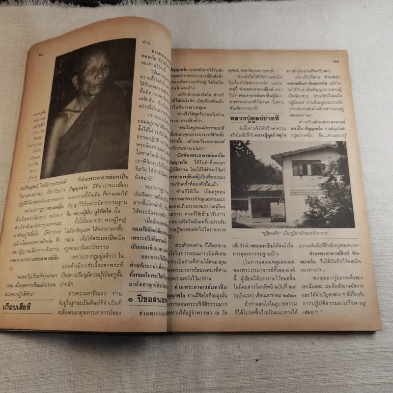 โลกทิพย์ ฉบับที่ 39 ปีที่ 3 ส.ค.25227 - หลวงปู่ตื้อ อจลธมโม รูปที่ 9