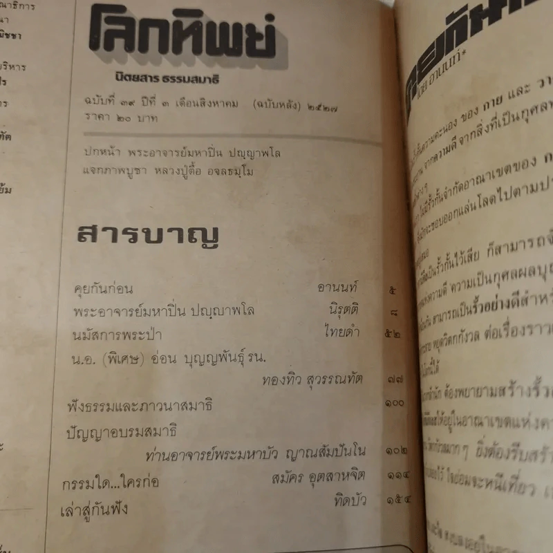 โลกทิพย์ ฉบับที่ 39 ปีที่ 3 ส.ค.25227 - หลวงปู่ตื้อ อจลธมโม รูปที่ 14