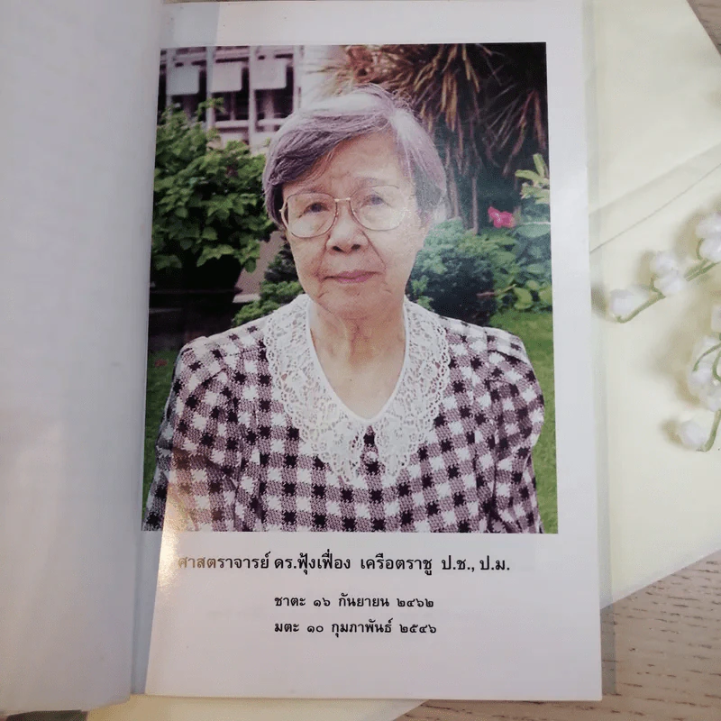 ที่ระลึกงานศพ ศาสตราจารย์ ดร.ฟุ้งเฟื่อง เครือตราชู ป.ช.,ป.ม. รูปที่ 4