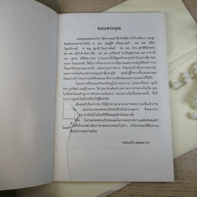 ที่ระลึกงานศพ ศาสตราจารย์ ดร.ฟุ้งเฟื่อง เครือตราชู ป.ช.,ป.ม. รูปที่ 3