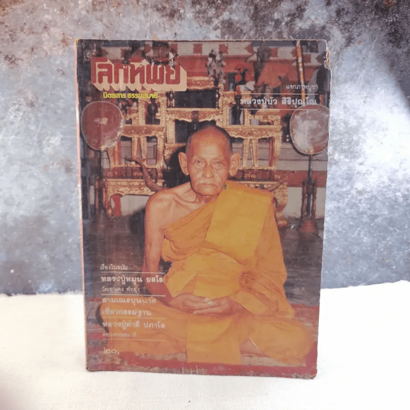 โลกทิพย์ ฉบับที่ 35 ปีที่ 3 มิ.ย.2527 รูปที่ 1