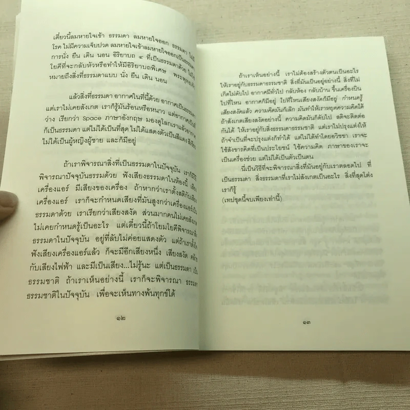 อริยสัจ 4 พระราชสุเมธาจารย์ รูปที่ 9