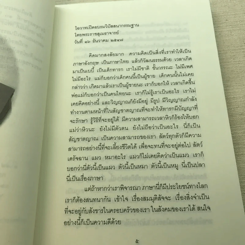 อริยสัจ 4 พระราชสุเมธาจารย์ รูปที่ 6