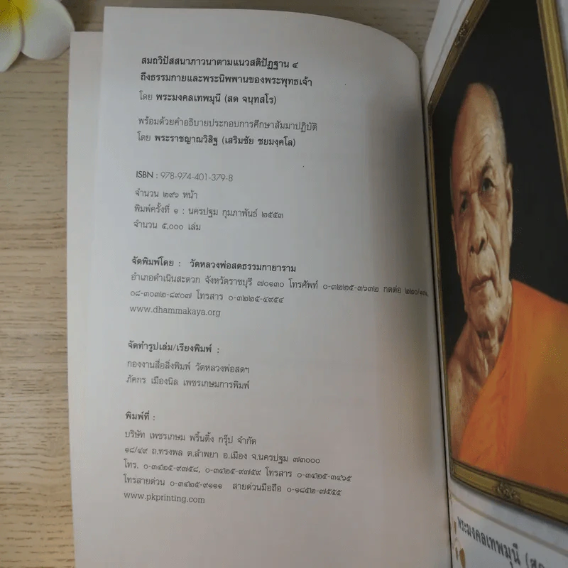 สมถวิปัสสนาภาวนาตามแนวสติปัฏฐาน 4 ถึงธรรมกายและพระนิพพานของพระพุทธเจ้า รูปที่ 8