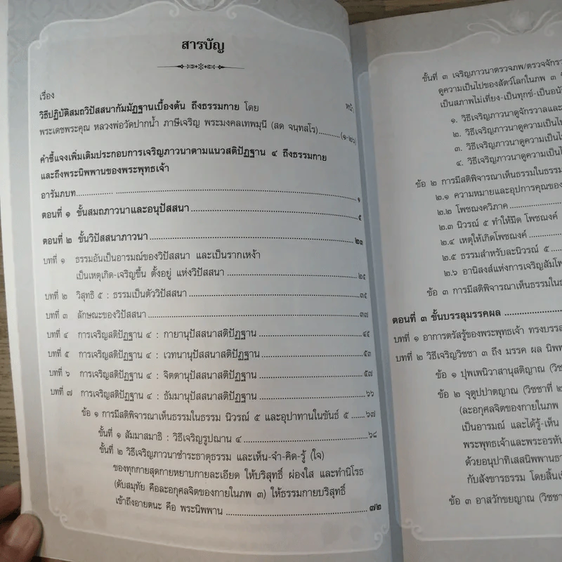 สมถวิปัสสนาภาวนาตามแนวสติปัฏฐาน 4 ถึงธรรมกายและพระนิพพานของพระพุทธเจ้า รูปที่ 9