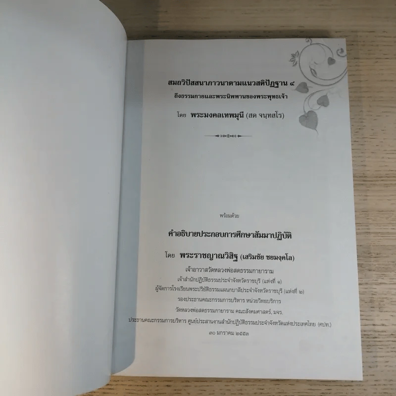 สมถวิปัสสนาภาวนาตามแนวสติปัฏฐาน 4 ถึงธรรมกายและพระนิพพานของพระพุทธเจ้า รูปที่ 7