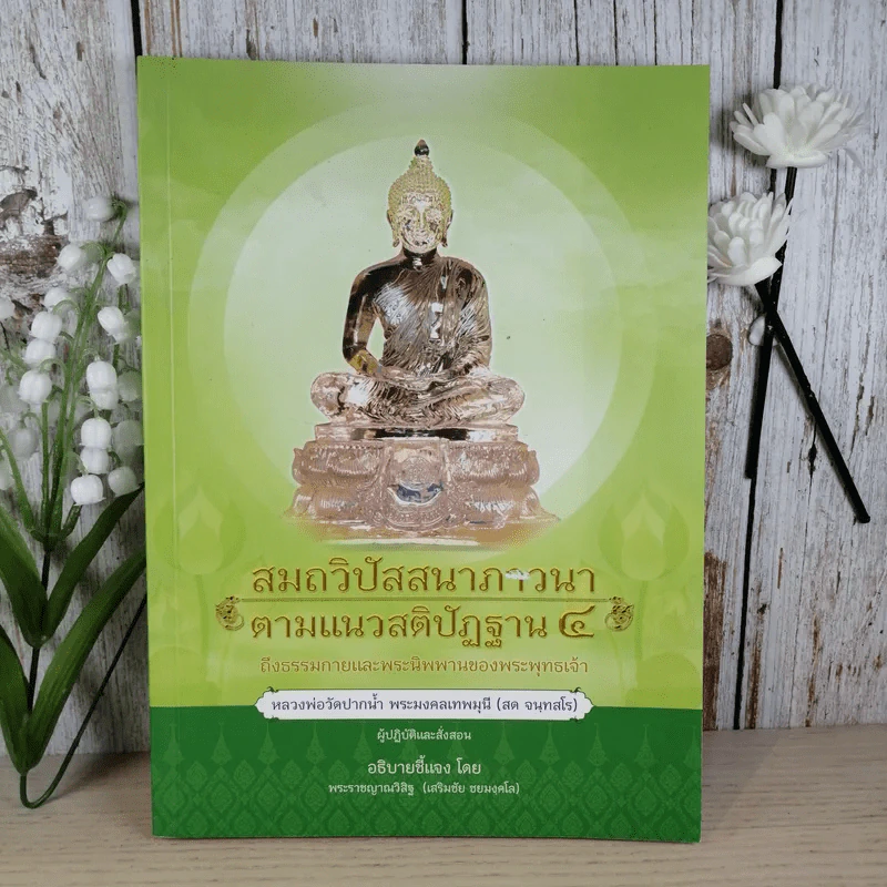 สมถวิปัสสนาภาวนาตามแนวสติปัฏฐาน 4 ถึงธรรมกายและพระนิพพานของพระพุทธเจ้า รูปที่ 1