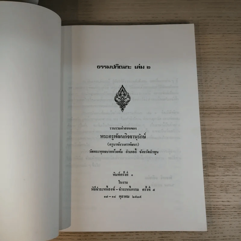 ธรรมปกิณกะ เล่ม 2 พระครูพัฒนกิจจานุรักษ์ (ครูบาชัยยะวงศาพัฒนา) รูปที่ 7