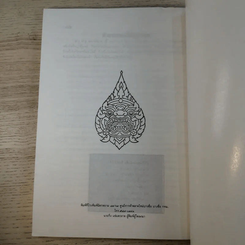 ธรรมปกิณกะ เล่ม 2 พระครูพัฒนกิจจานุรักษ์ (ครูบาชัยยะวงศาพัฒนา) รูปที่ 11