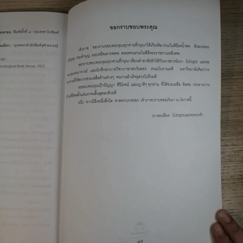 อนุสรณ์งานพระราชทานเพลิงศพ นางสาวนัยนา โปร่งธุระ (ท.ม.) รูปที่ 9