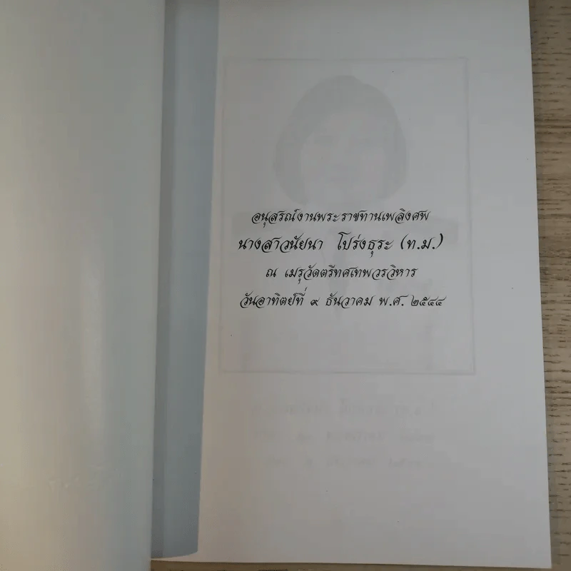 อนุสรณ์งานพระราชทานเพลิงศพ นางสาวนัยนา โปร่งธุระ (ท.ม.) รูปที่ 7
