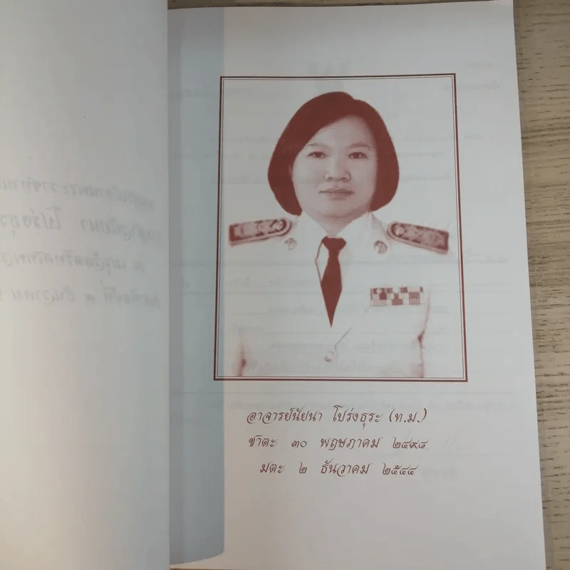 อนุสรณ์งานพระราชทานเพลิงศพ นางสาวนัยนา โปร่งธุระ (ท.ม.) รูปที่ 8