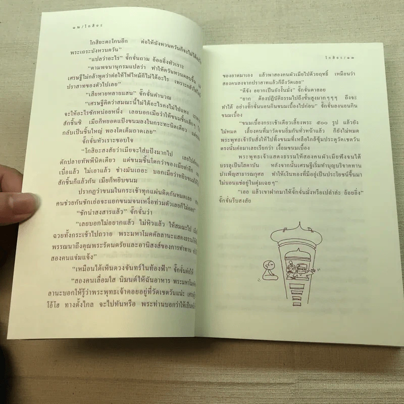 ธรรมะเอกเขนก - ขวัญ เพียงหทัย รูปที่ 9