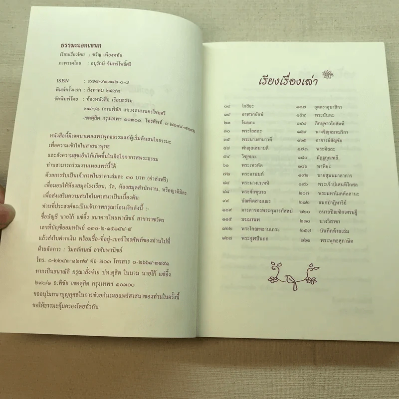 ธรรมะเอกเขนก - ขวัญ เพียงหทัย รูปที่ 5