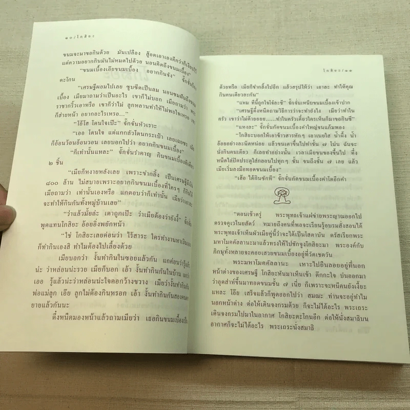 ธรรมะเอกเขนก - ขวัญ เพียงหทัย รูปที่ 8