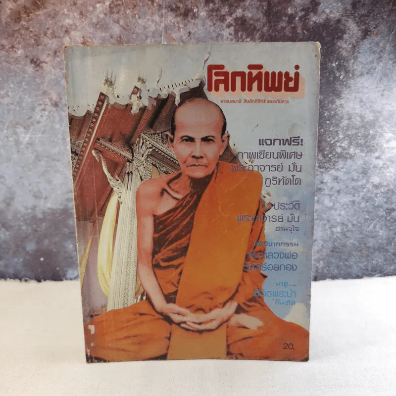 โลกทิพย์ ปีที่ 1 ฉบับที่ 4 ส.ค.2525 รูปที่ 1