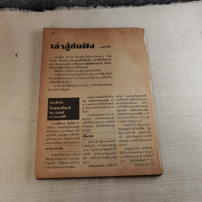 โลกทิพย์ ปีที่ 1 ฉบับที่ 4 ส.ค.2525 รูปที่ 12