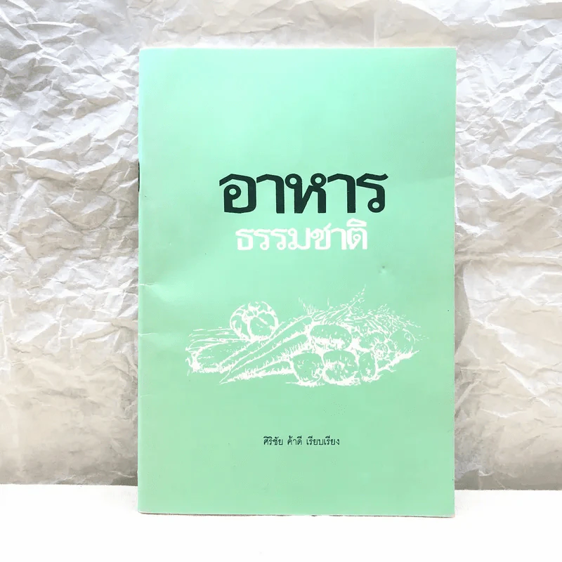 อาหารธรรมชาติ - ศิริชัย ค้าดี รูปที่ 1
