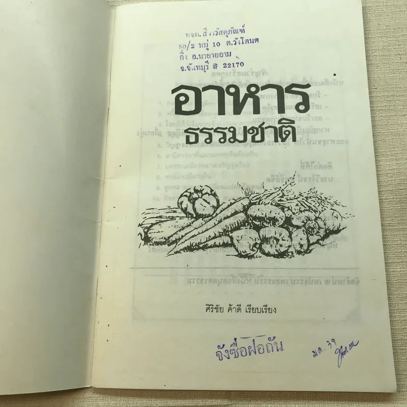 อาหารธรรมชาติ - ศิริชัย ค้าดี รูปที่ 4