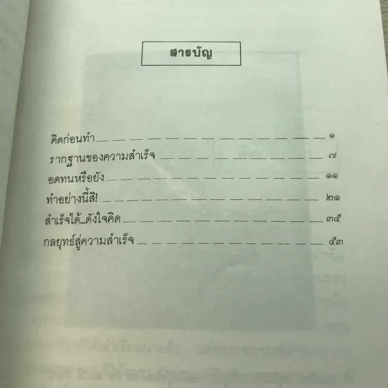 กลยุทธ์สู่ความสำเร็จ - พระธรรมเทศนาของ พระภาวนาวิริยคุณ (พระเผด็จ ทตฺตชีโว) รูปที่ 7