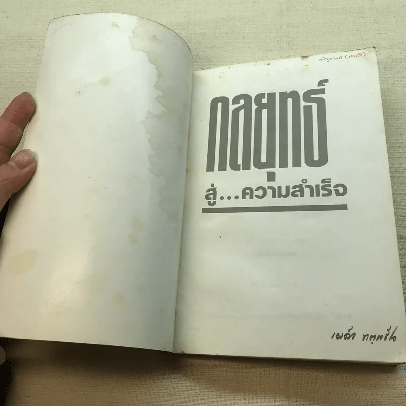 กลยุทธ์สู่ความสำเร็จ - พระธรรมเทศนาของ พระภาวนาวิริยคุณ (พระเผด็จ ทตฺตชีโว) รูปที่ 4