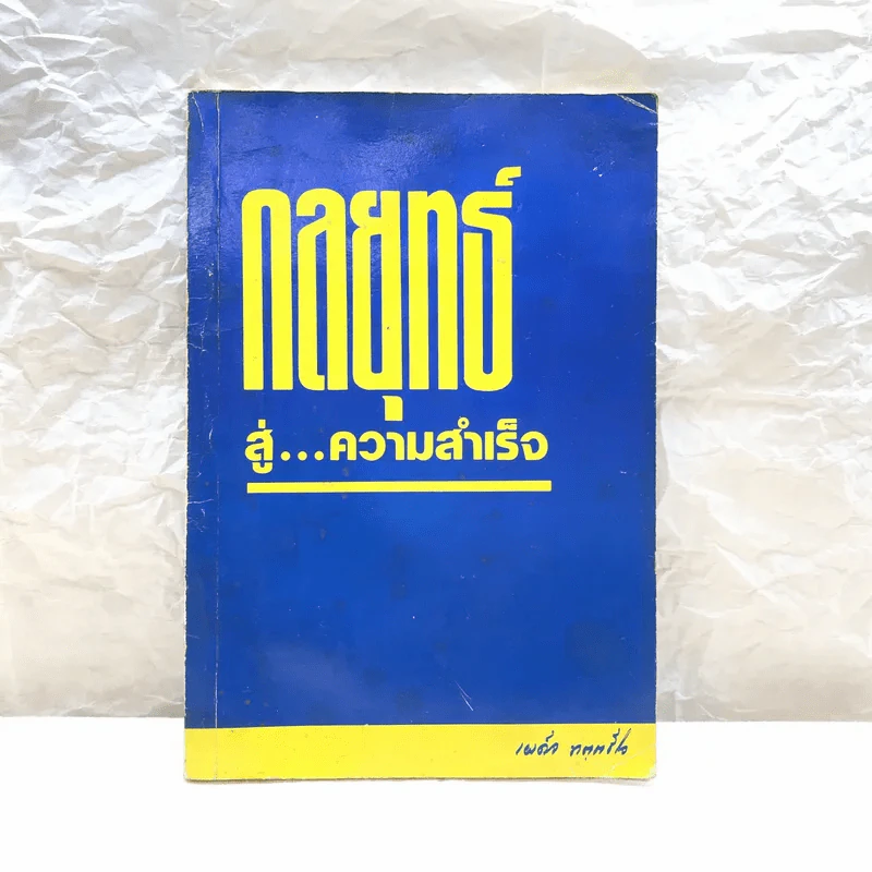 กลยุทธ์สู่ความสำเร็จ - พระธรรมเทศนาของ พระภาวนาวิริยคุณ (พระเผด็จ ทตฺตชีโว) รูปที่ 1