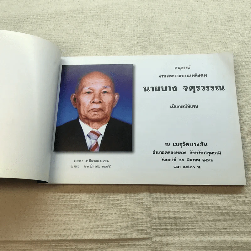 อนุสรณ์งานพระราชทานเพลิงศพนายบาง จตุรวรรณ รูปที่ 4