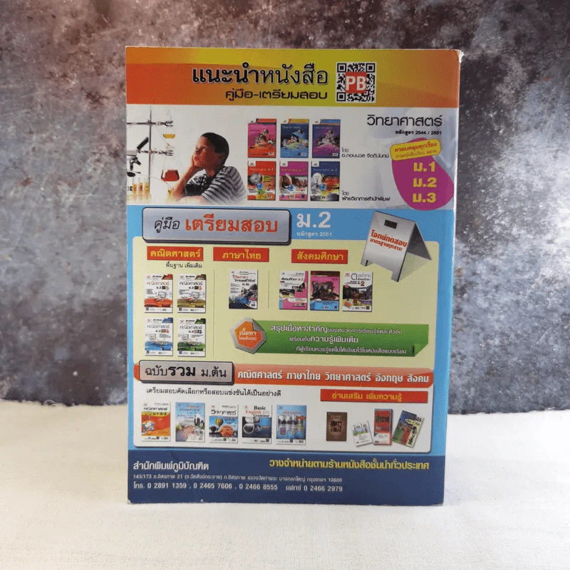 คู่มือ-เตรียมสอบ หลักสูตร 51 วิทยาศาสตร์ ม.2 รูปที่ 2