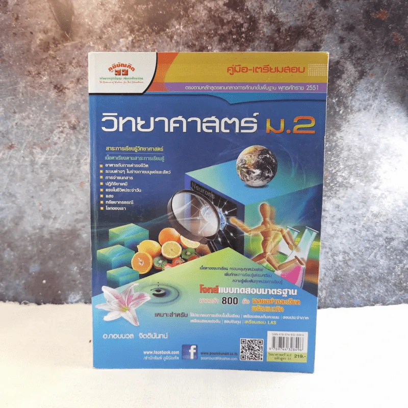 คู่มือ-เตรียมสอบ หลักสูตร 51 วิทยาศาสตร์ ม.2 รูปที่ 1