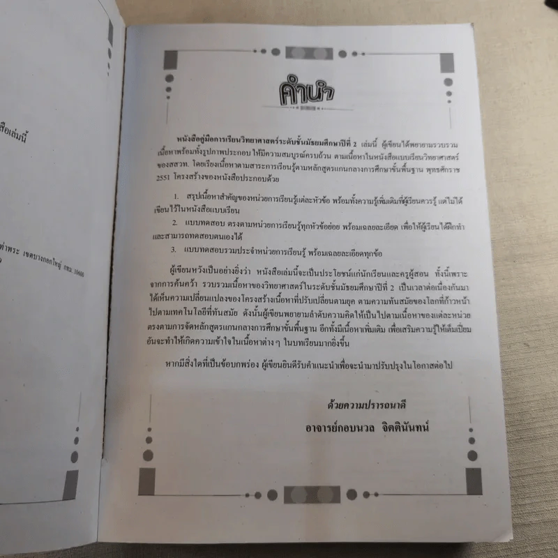 คู่มือ-เตรียมสอบ หลักสูตร 51 วิทยาศาสตร์ ม.2 รูปที่ 9
