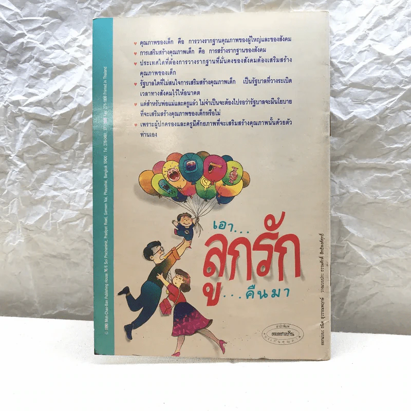 เอาลูกรักคืนมา - ศ.น.พ.ประเวศ วะสี รูปที่ 9