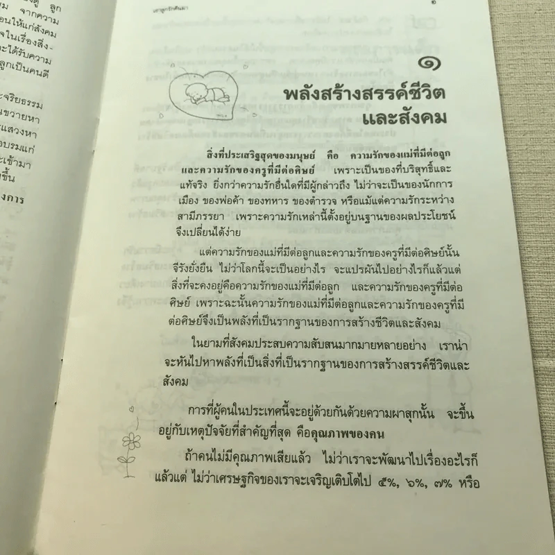 เอาลูกรักคืนมา - ศ.น.พ.ประเวศ วะสี รูปที่ 7