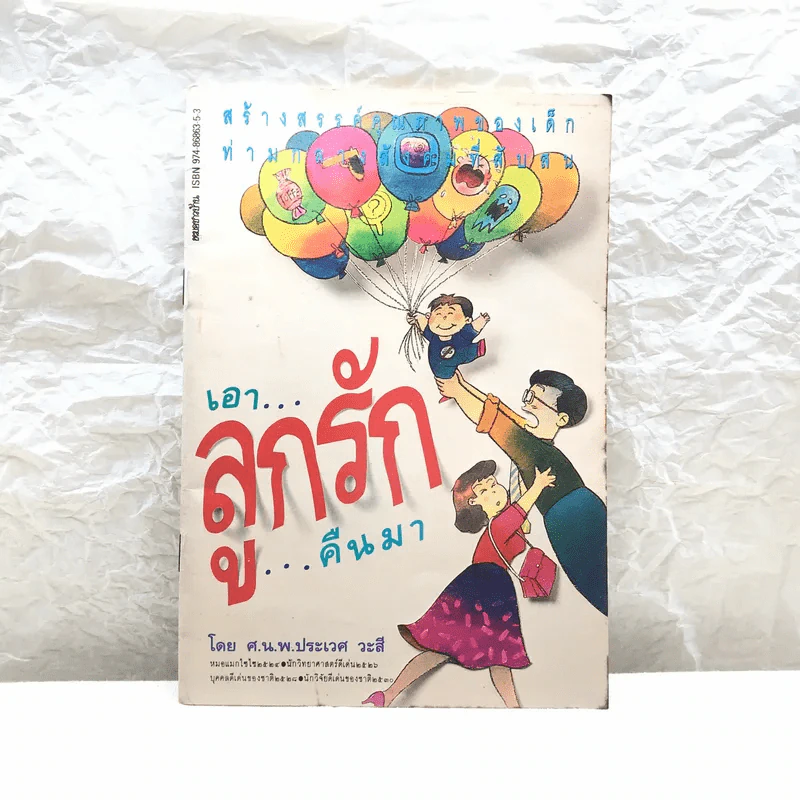 เอาลูกรักคืนมา - ศ.น.พ.ประเวศ วะสี รูปที่ 1