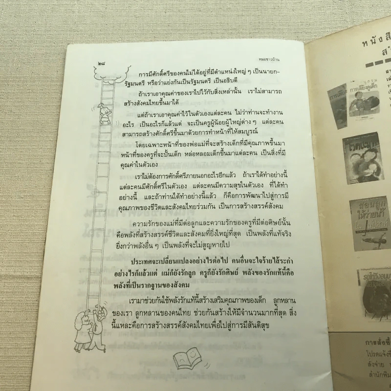 เอาลูกรักคืนมา - ศ.น.พ.ประเวศ วะสี รูปที่ 8