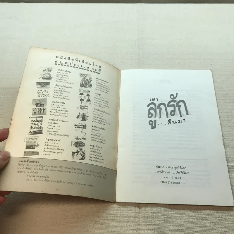 เอาลูกรักคืนมา - ศ.น.พ.ประเวศ วะสี รูปที่ 4