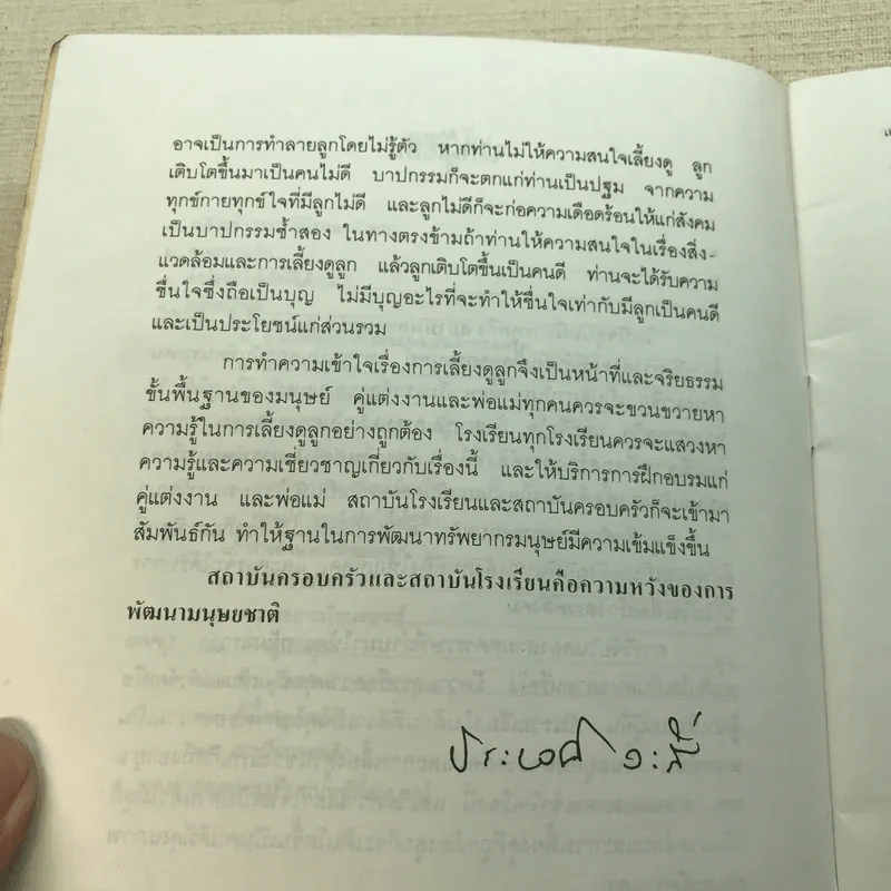 เอาลูกรักคืนมา - ศ.น.พ.ประเวศ วะสี รูปที่ 6