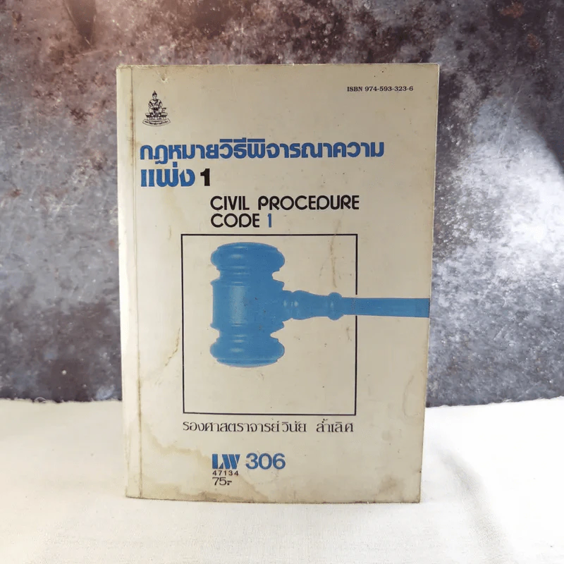 กฎหมายวิธีพิจารณาความแพ่ง 1 LW306 - รองศาสตราจารย์วินัย ล้ำเลิศ รูปที่ 1