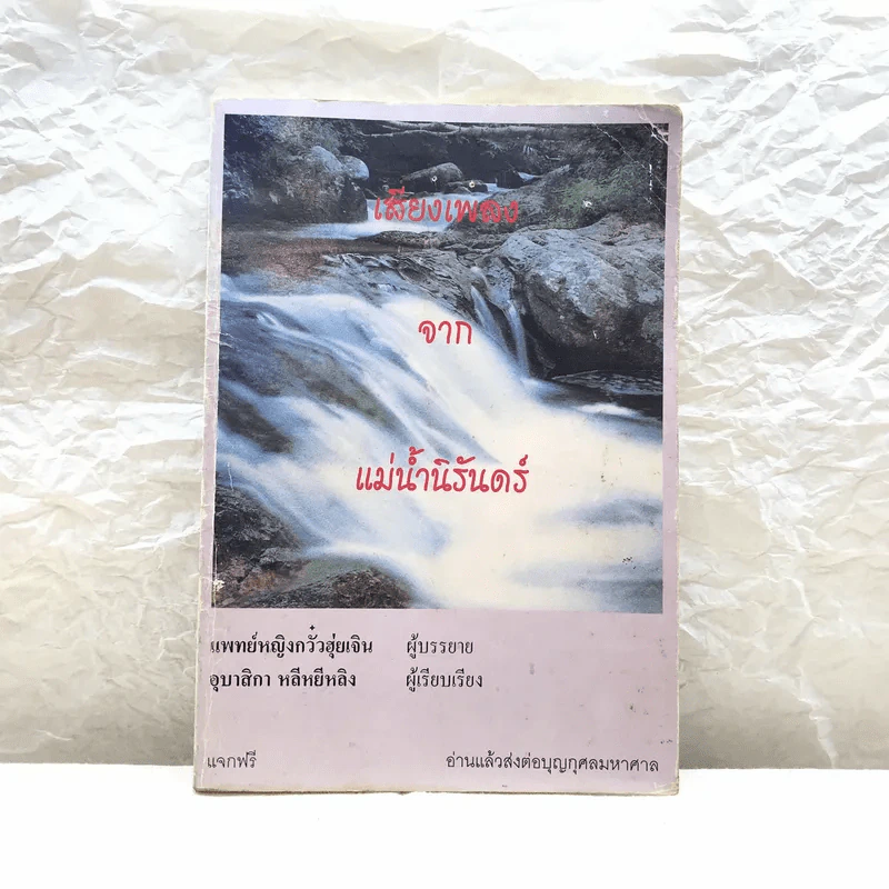 เสียงเพลงจากแม่น้ำนิรันดร์ รูปที่ 1