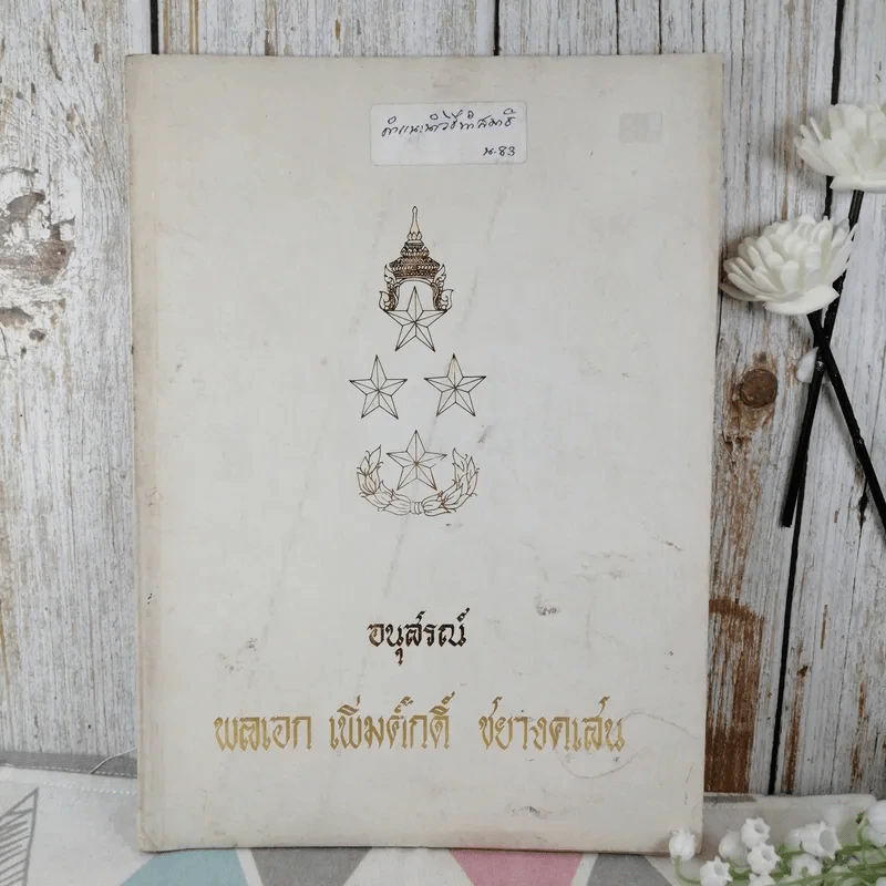 อนุสรณ์พลเอก เพิ่มศักดิ์ ชยางคเสน รูปที่ 1