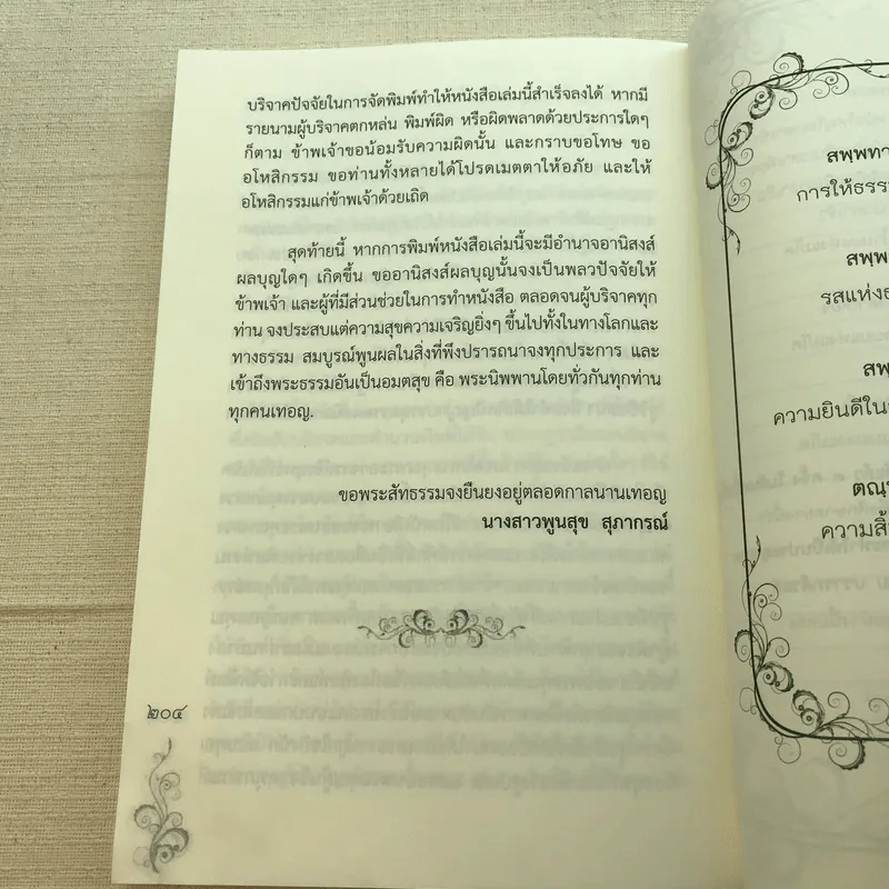 เมตตาธรรม ค้ำจุนโลก อานิสงส์การสวดมนต์เมตตาใหญ่ รูปที่ 14