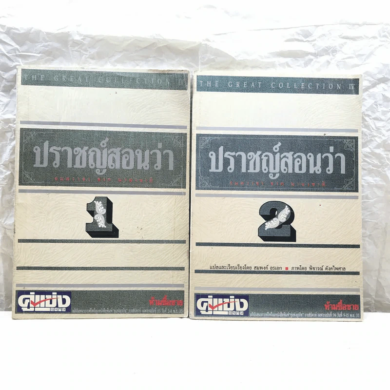 ปราชญ์สอนว่า เล่ม 1-2 รูปที่ 1