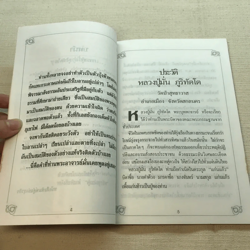 ชุด ทางสู่นิพพาน เส้นทางสู่ความสำเร็จที่แท้จริงของนักบริหาร หลวงปู่มั่น ภูริทตโต รูปที่ 5